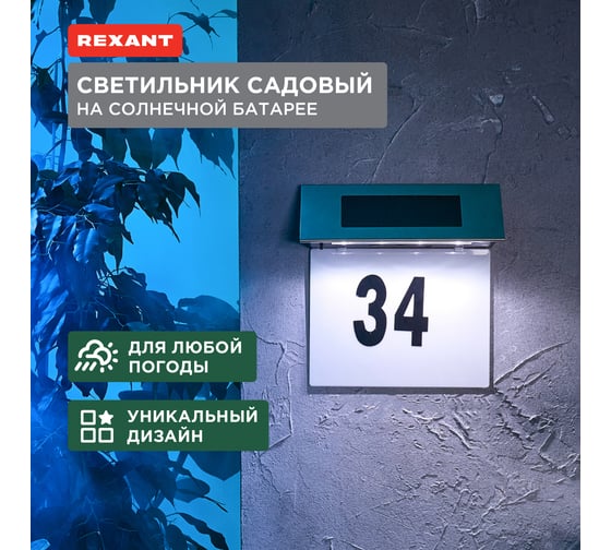 Светильник садовый REXANT Риджент, 4000К, встроенный аккумулятор, солнечная панель, коллекция Лондон 602-2413