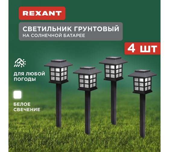 Светильник грунтовый REXANT Дуфу, 4000К, встроенный аккумулятор, солнечная панель, коллекция Пекин (комплект 4 шт) 602-2432