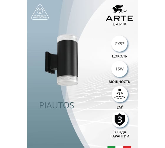 Фасадный светильник ARTE LAMP PIAUTOS A1926AL-2BK