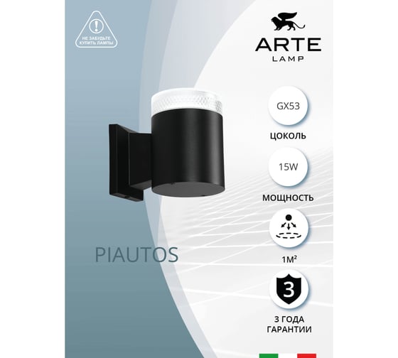 Фасадный светильник ARTE LAMP PIAUTOS A1926AL-1BK