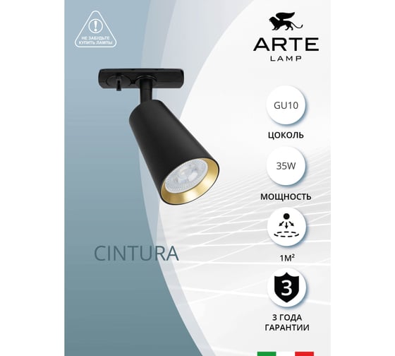 Трековый светильник ARTE LAMP CINTURA A2355PL-1BK