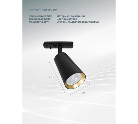 Трековый светильник ARTE LAMP CINTURA A2355PL-1BK