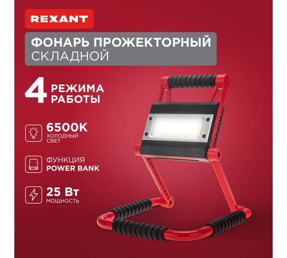 Фонарь прожекторный складной REXANT с функцией Power bank 75-8001