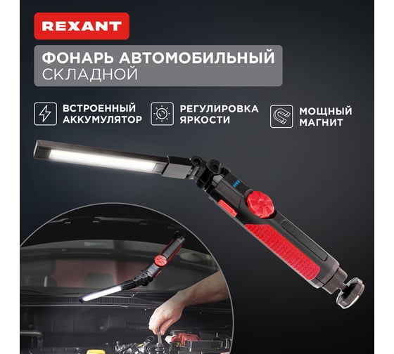 Фонарь автомобильный REXANT с регулировкой яркости, поворотным магнитом, индикатором зарядки и встроенным аккумулятором, USB кабель в комплекте 75-8042