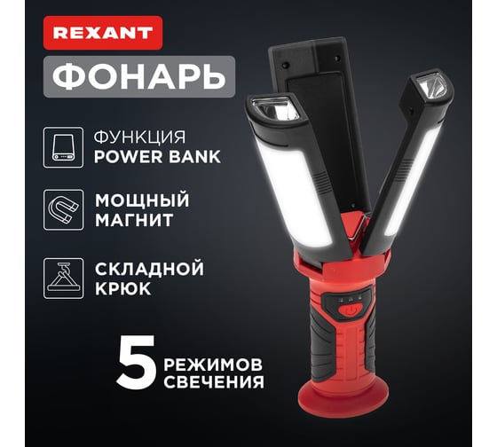 Многофункциональный фонарь с магнитом, крюком и функцией Power bank REXANT75-8003
