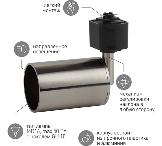 Трековый светильник ЭРА TR14GU10 SN GU10, 55х165 мм, сатин никель, 50/1200 Б0044306