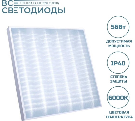 Потолочная светодиодная панель Армстронг ВСЕСВЕТОДИОДЫ 56Вт, 6600Лм, 6000К, Микропризма, с заземлением vs204-56-mpr-6k-z