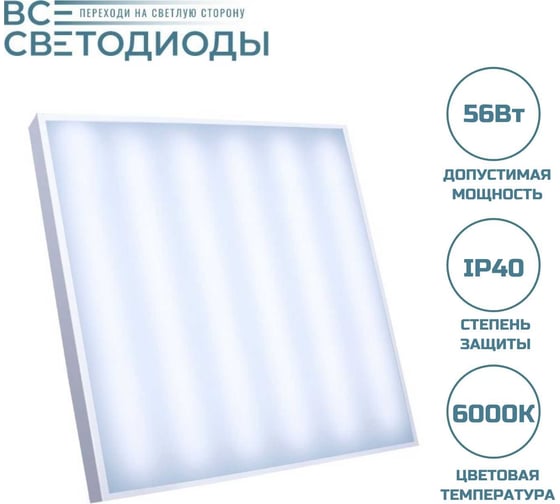 Светодиодный потолочный светильник ВСЕСВЕТОДИОДЫ Армстронг 56Вт, 6600Лм, 6000К, Опал, с заземлением vs204-56-op-6k-z