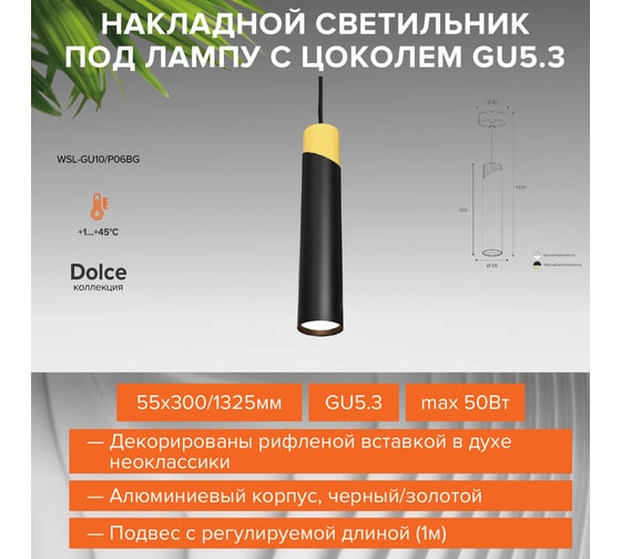 Подвесной cветильник Wolta Dolce, корпус под лампу GU10, максимальная мощность 50Вт, 55х300/1325 мм, подвес с регулируемой длиной (1м), Черный/золото WSL-GU10/P06BG