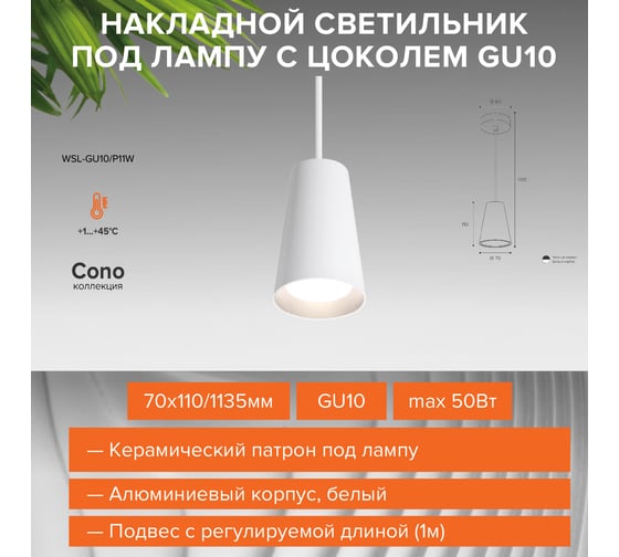 Подвесной cветильник Wolta Cono, корпус под лампу GU10, максимальная мощность 50Вт, 70х110/1135 мм, подвес с регулируемой длиной (1м), Белый WSL-GU10/P11W