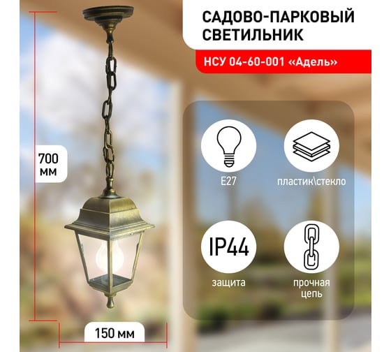Садово-парковый светильник ЭРА НСУ 0460001 Адель, подвесной, четырехгранный Б0048106