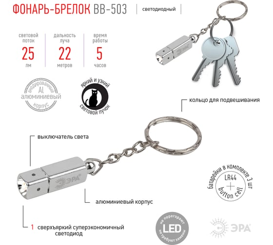 Светодиодный фонарик брелок для ключей ЭРА BB503 на батарейках в комплекте Б0033754