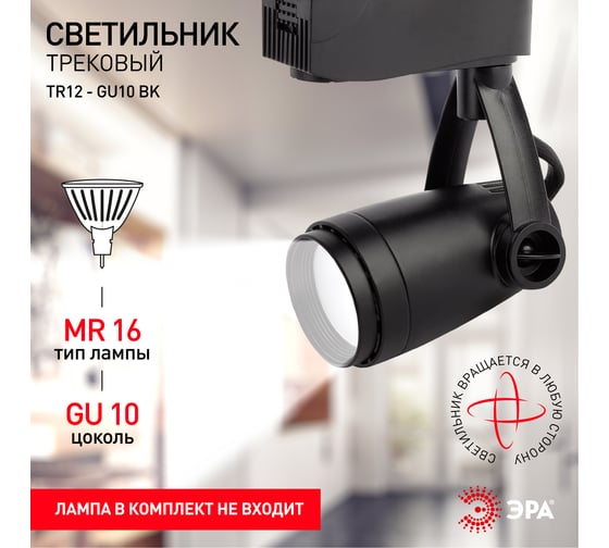Трековый светильник ЭРА TR12GU10 BK, GU10, черный Б0044274