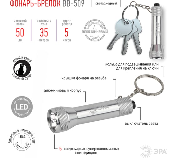 Фонарь брелок ЭРА BB509 Б0033758