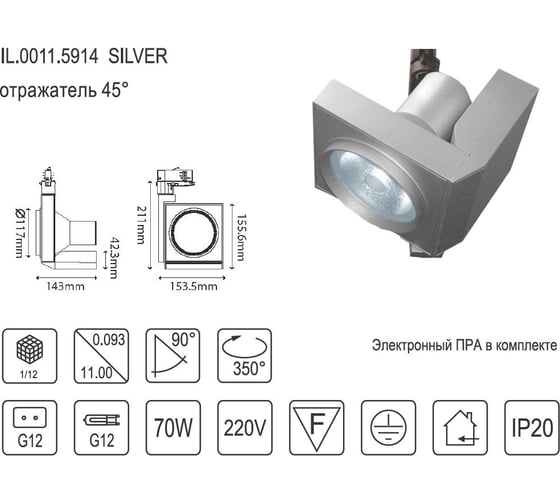 Светильник IMEX 3-х фазный трек c ЭПРА. G12 70W. Silver IL.0011.5914