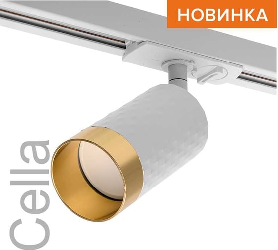 Трековый светильник Wolta IP20 серии CELLA под лампу GU10 Белый/золото WTL-GU10/10WG
