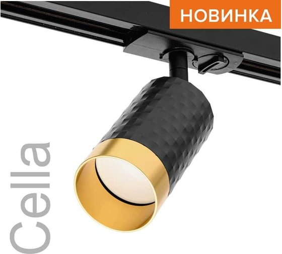 Трековый светильник Wolta IP20 серии CELLA под лампу GU10 Черный/золото WTL-GU10/10BG