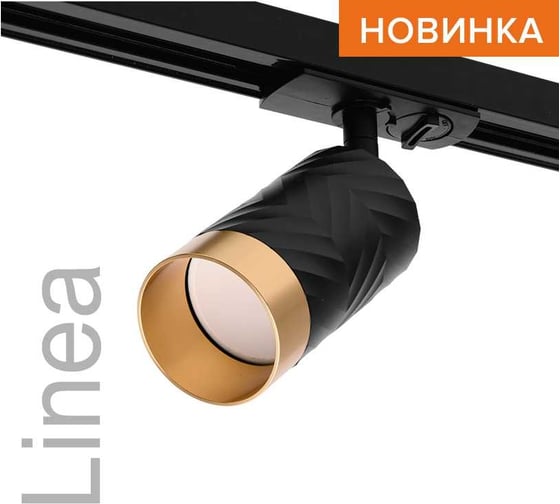 Трековый светильник Wolta IP20 серии LINEA под лампу GU10 керамический корпус, Черный/золото WTL-GU10/09BG