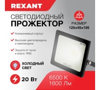 Светодиодный прожектор REXANT, 20 Вт 200–260В IP65 1600 лм 6500 K холодный свет 605-002