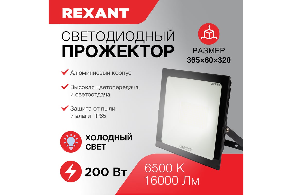 Прожектор REXANT, светодиодный 200 Вт 200–260В IP65 16000 лм 6500 K  холодный свет 605-007