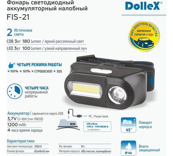 Налобный светодиодный аккумуляторный фонарь 3W LED + 3W COB, DolleX FIS-21
