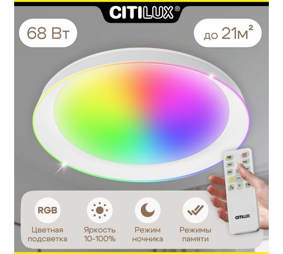 Светильник Citilux MEGA LED RGB с пультом Белый CL752350G