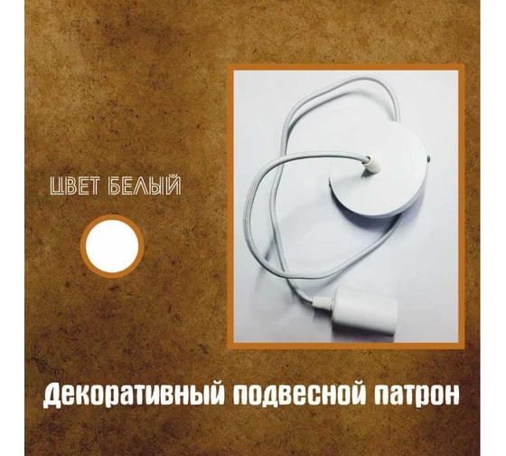 Декоративный подвесной светильник ООО ТД Агиро (патрон) белый PATRBEL