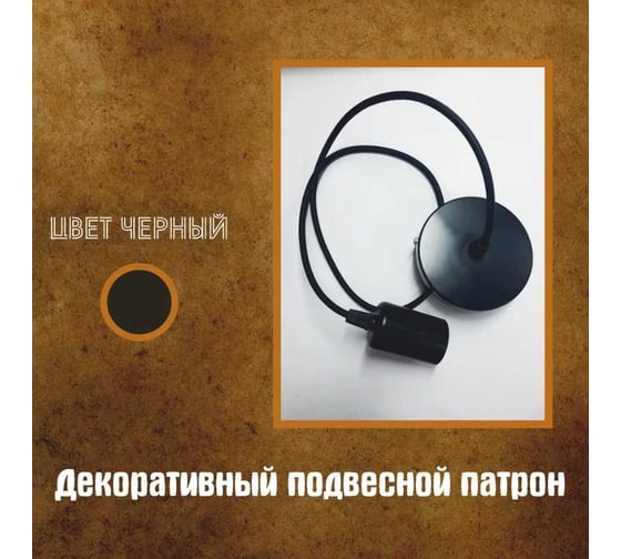 Декоративный подвесной светильник ООО ТД Агиро (патрон) чёрный PATRCHER