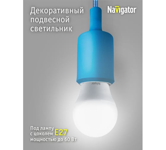Светильник Navigator NIL-SF02-012-E27, 60Вт, 1м, пластик, синий 61525