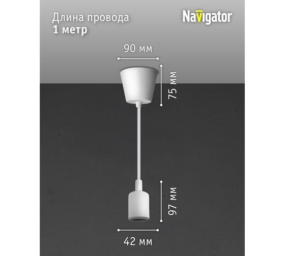 Светильник Navigator NIL-SF02-001-E27, 60Вт, 1м, пластик, белый 61522