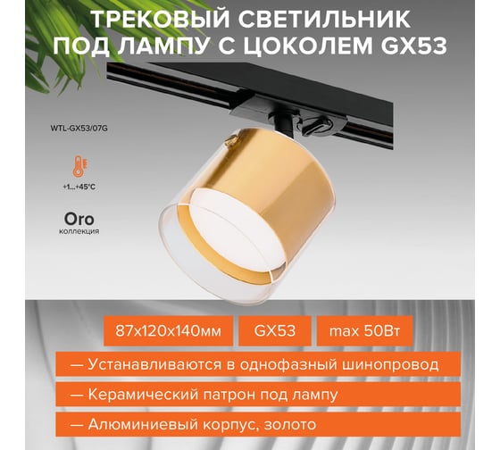 Трековый светильник Wolta IP20 ORO, под лампу GX53, керамический патрон, Золото WTL-GX53/07G