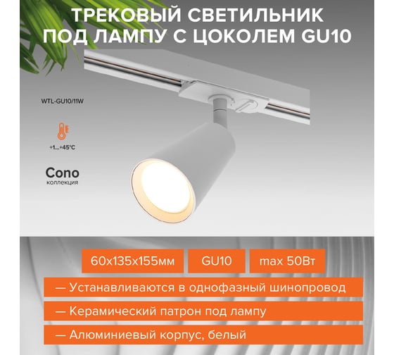 Трековый светильник Wolta IP20 CONO, под лампу GU10, керамический патрон, Белый WTL-GU10/11W