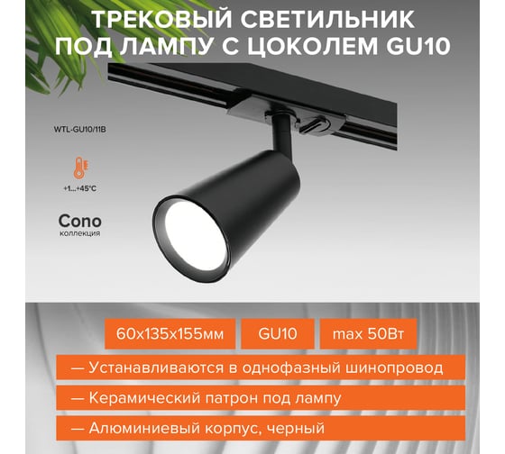 Трековый светильник Wolta IP20 CONO, под лампу GU10, керамический патрон, Черный WTL-GU10/11B