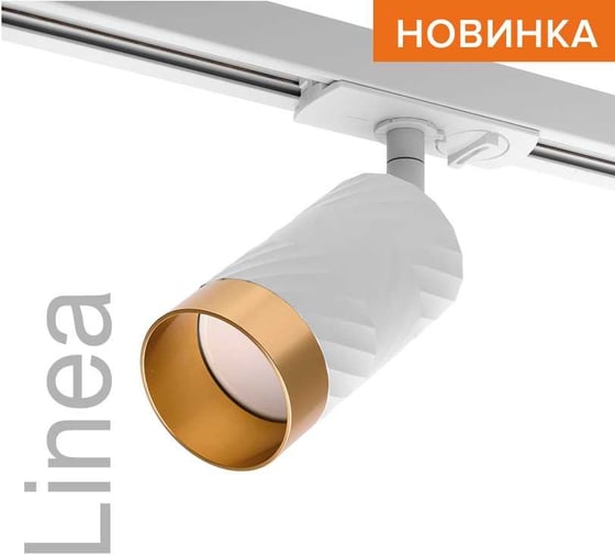 Трековый светильник Wolta IP20 серии LINEA, под лампу GU10, керамический корпус, Белый/золото WTL-GU10/09WG