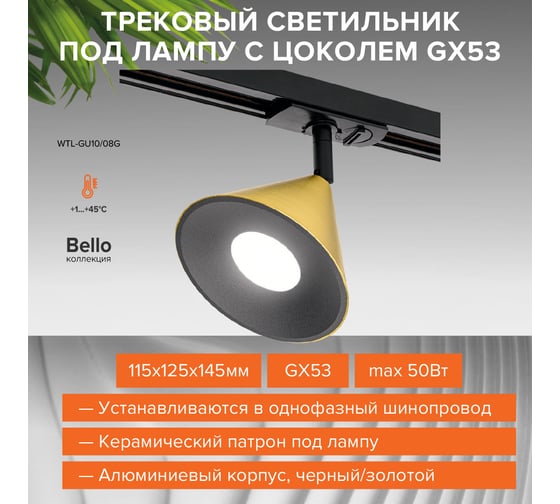 Трековый светильник Wolta IP20 серии BELLO, под лампу GU10, керамический патрон, Черный/золото WTL-GU10/08G