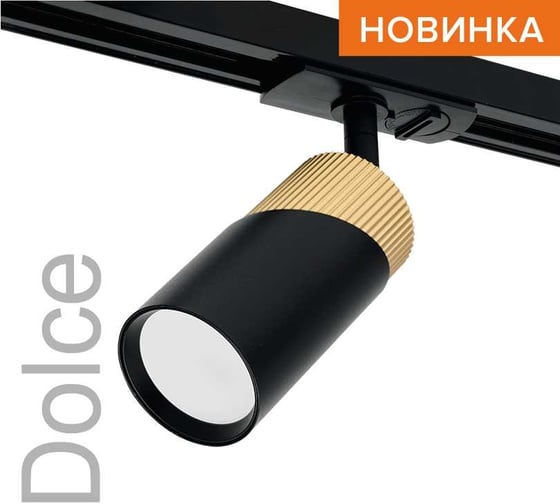 Трековый светильник Wolta серии DOLCE под лампу GU10, макс.мощность 50Вт, керамический патрон, Черный/золото WTL-GU10/06BG