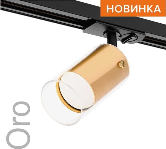 Трековый светильник Wolta IP20 серии ORO, под лампу GU10, керамический патрон, Золото WTL-GU10/07G