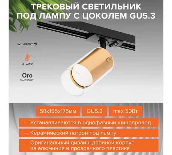 Трековый светильник Wolta IP20 серии ORO, под лампу GU10, керамический патрон, Золото WTL-GU10/07G