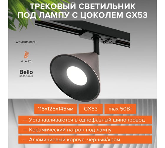 Трековый светильник Wolta IP20 серии BELLO, под лампу GU10, керамический патрон, Черный/серый WTL-GU10/08CH