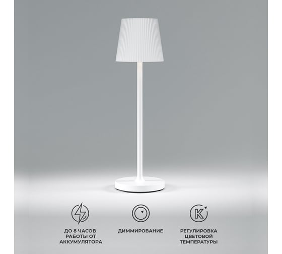 Уличный настольный светодиодный светильник Elektrostandard Mist с аккумулятором, регулировкой цветовой температуры и яркости TL70220 белый a063928
