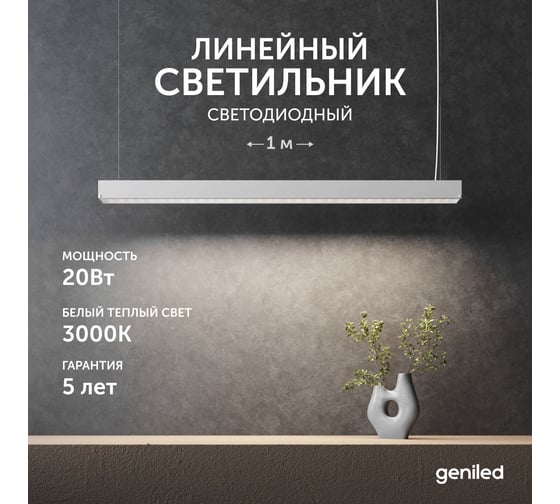 Светильник линейный подвесной geniled 1 метр 20Вт 3000К белый матовый с тросами и потолочными чашами  24020_3000_05900_08882