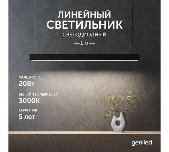 Светильник линейный подвесной geniled 1 метр 20Вт 3000К черный матовый с тросами и потолочными чашами 24020_3000_black_05900_black_08882