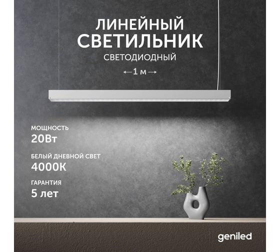 Светильник линейный подвесной geniled 1 метр 20Вт 4000К белый матовый с тросами и потолочными чашами 24020_4000_05900_08882