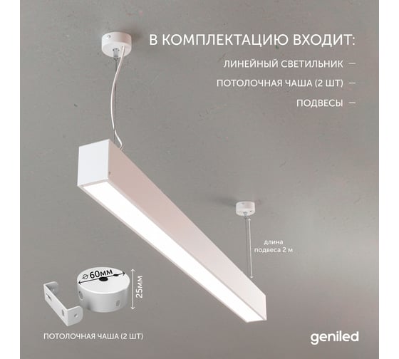 Светильник линейный подвесной geniled 1 метр 20Вт 4000К белый матовый с тросами и потолочными чашами 24020_4000_05900_08882