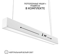 Светильник линейный подвесной geniled 1 метр 20Вт 4000К белый матовый с тросами и потолочными чашами 24030_4000_05900_08882