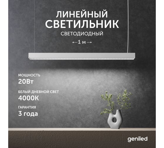 Светильник линейный подвесной geniled 1 метр 20Вт 4000К белый матовый с тросами и потолочными чашами 24030_4000_05900_08882