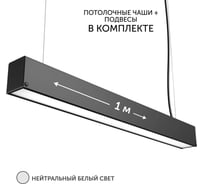 Светильник линейный подвесной geniled 1 метр 20Вт 4000К черный матовый с тросами и потолочными чашами 24020_4000_black_05900_black_08882