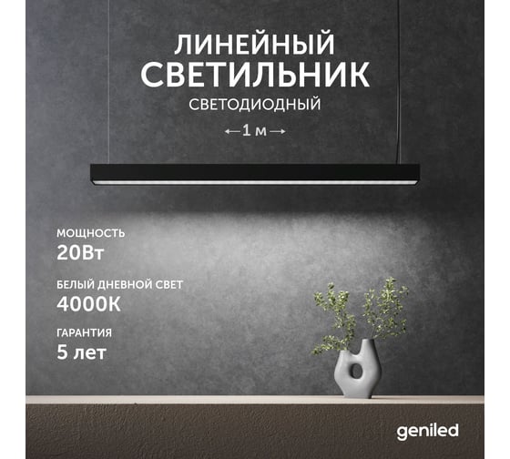 Светильник линейный подвесной geniled 1 метр 20Вт 4000К черный матовый с тросами и потолочными чашами 24020_4000_black_05900_black_08882