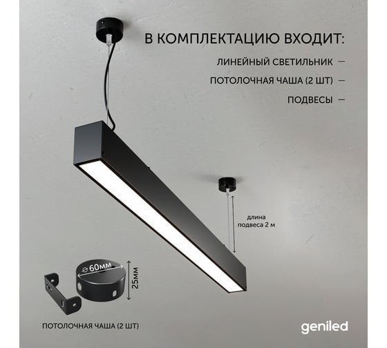 Светильник линейный подвесной geniled 1 метр 20Вт 4000К черный матовый с тросами и потолочными чашами 24020_4000_black_05900_black_08882