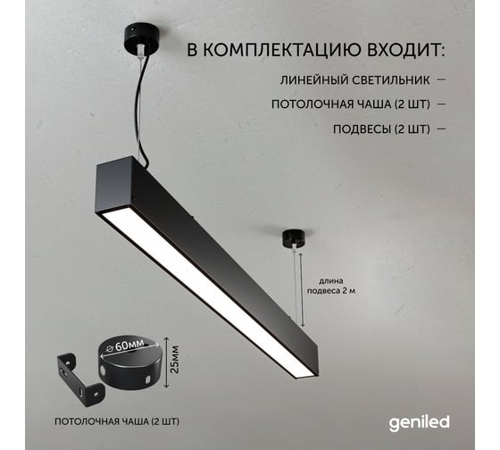 Светильник линейный подвесной geniled 1 метр 20Вт 4000К черный матовый с тросами и потолочными чашами 24030_4000_black_05900_black_08882